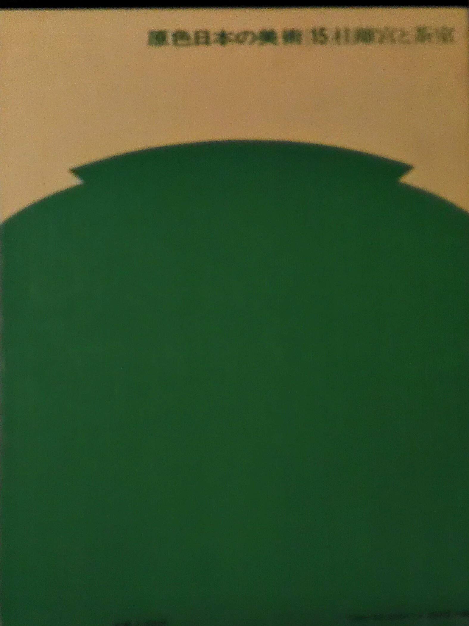 Amazon.co.jp: 原色日本の美術 15 : 川上 貢, 中村 昌生: 本